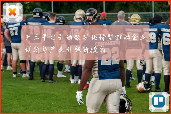 开云平台引领数字化转型推动企业创新与产业升级新模式