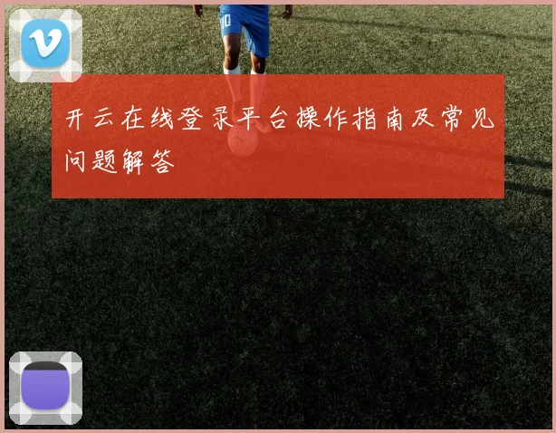 开云在线登录平台操作指南及常见问题解答