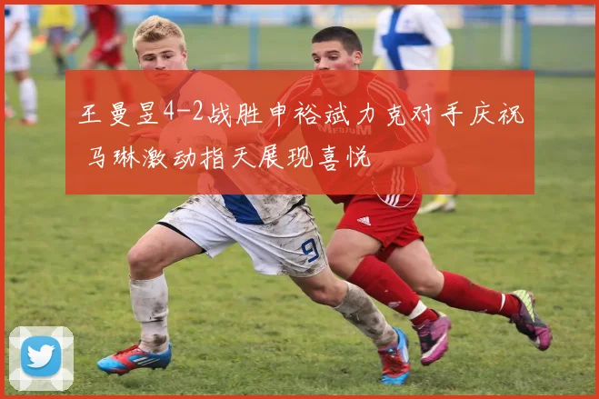 王曼昱4-2战胜申裕斌力克对手庆祝 马琳激动指天展现喜悦